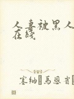 人妻被黑人中出在线