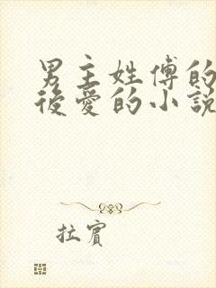 男主姓傅的先婚后爱的小说