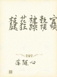 校花被教官扒开腿狂躁视频