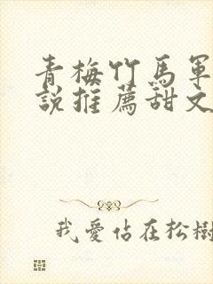 青梅竹马军婚小说推荐甜文