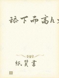 舔下面高h文