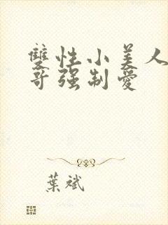 双性小美人被哥哥强制爱