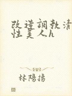 改造调教清冷双性美人h