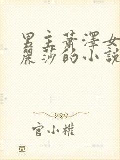 男主萧泽女主苏丽莎的小说