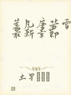 叶凡唐若雪免费最新章节