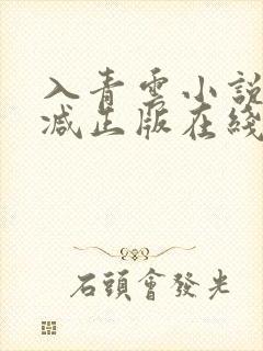 入青云小说无删减正版在线阅读