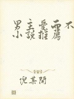 男主爱而不得的小说推荐