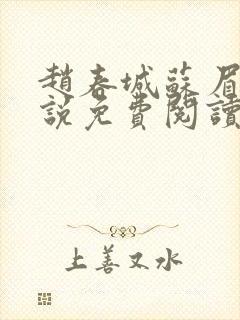 赵春城苏眉的小说免费阅读最新章节