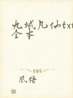 九域凡仙txt全本