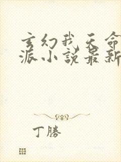 玄幻我天命大反派小说最新章节在线封面