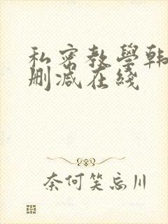 私密教学韩漫无删减在线