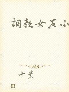 调教女友小说h