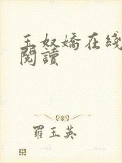 玉奴娇在线全文阅读