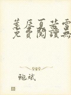 叶辰夏若雪全文免费阅读无弹窗封面