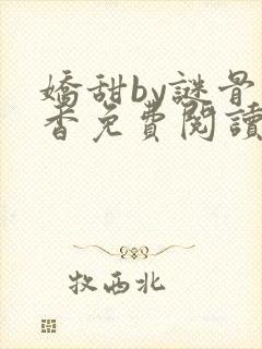 娇甜by谜骨生香免费阅读