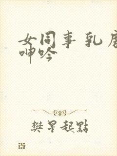 女同事 乳房 呻吟封面