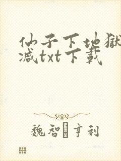 仙子下地狱无删减txt下载