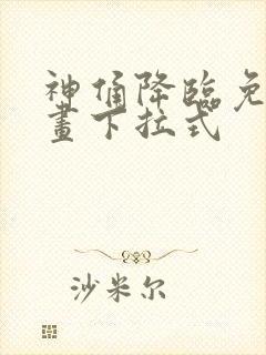 神俑降临免费漫画下拉式