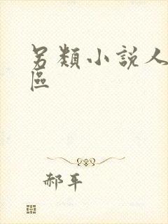 另类小说人妻一区封面