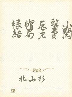 绿帽反击小说大结局免费阅读