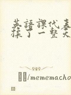 英语课代表让我揉了一整天封面