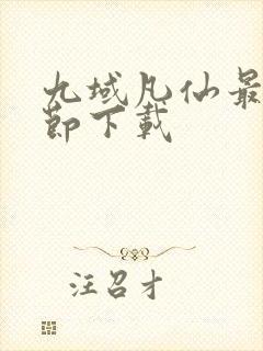 九域凡仙最新章节下载