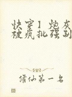 快穿】炮灰美人被疯批强制爱(