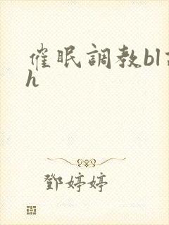 催眠调教bl高h