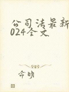 公司法最新版2024全文