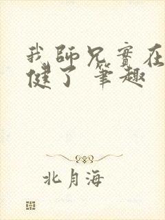 我师兄实在太稳健了 笔趣