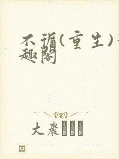 不循(重生)笔趣阁封面