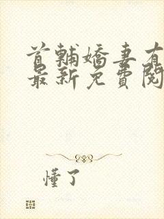 首辅娇妻有空间最新免费阅读封面