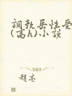 调教岳性受虐狂(高h)小说