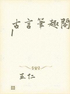古言笔趣阁1v1封面