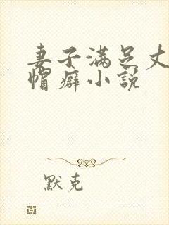 妻子满足丈夫绿帽癖小说