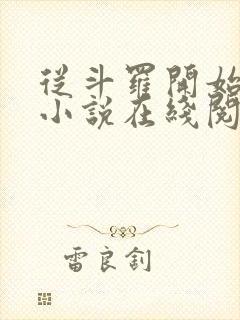 从斗罗开始打卡小说在线阅读封面