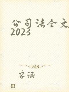 公司法全文最新2023封面