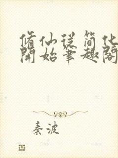 修仙从简化功法开始笔趣阁