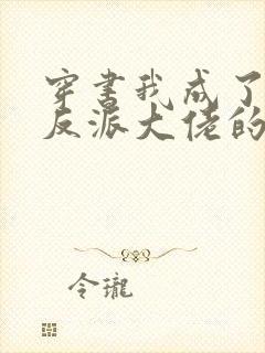 穿书我成了五个反派大佬的继父