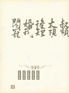 闪婚后大叔每天宠我短视频