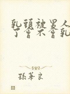 乳头被男人吸多了会不会乳头变大封面