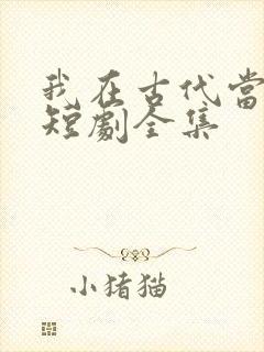 我在古代当王爷短剧全集封面