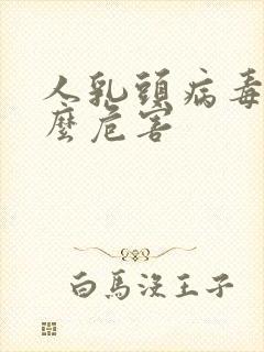 人乳头病毒有什么危害