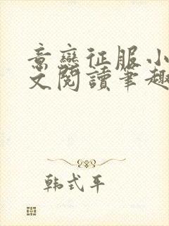 意恋征服小说全文阅读笔趣阁免费