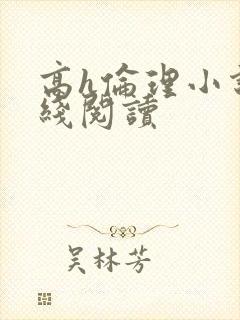 高h伦理小说在线阅读