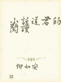 小说道君的免费阅读