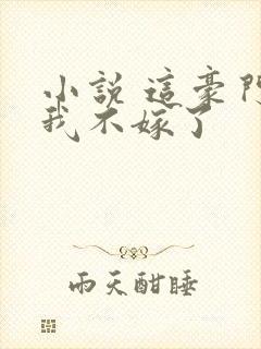 小说 这豪门,我不嫁了封面