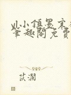 yl小镇墨寒砚笔趣阁免费阅读最新章节