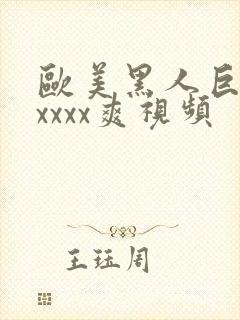 欧美黑人巨大xxxxx爽视频