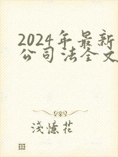 2024年最新公司法全文